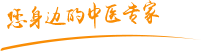 日本女人网站肿瘤中医专家